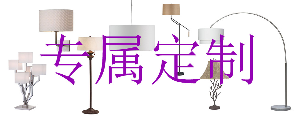 布艺灯罩│灯罩工厂│灯罩供应商│东莞金笠